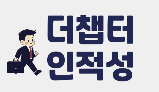 더챕터인적성 로고