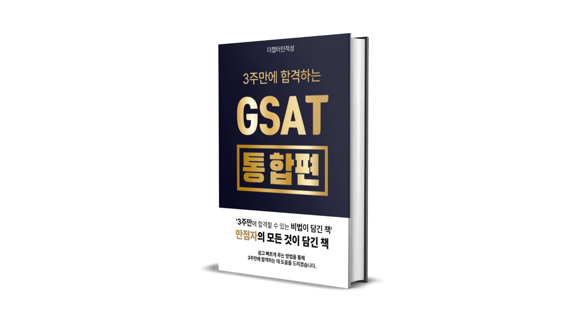 3주만에 합격하는 GSAT 통합편