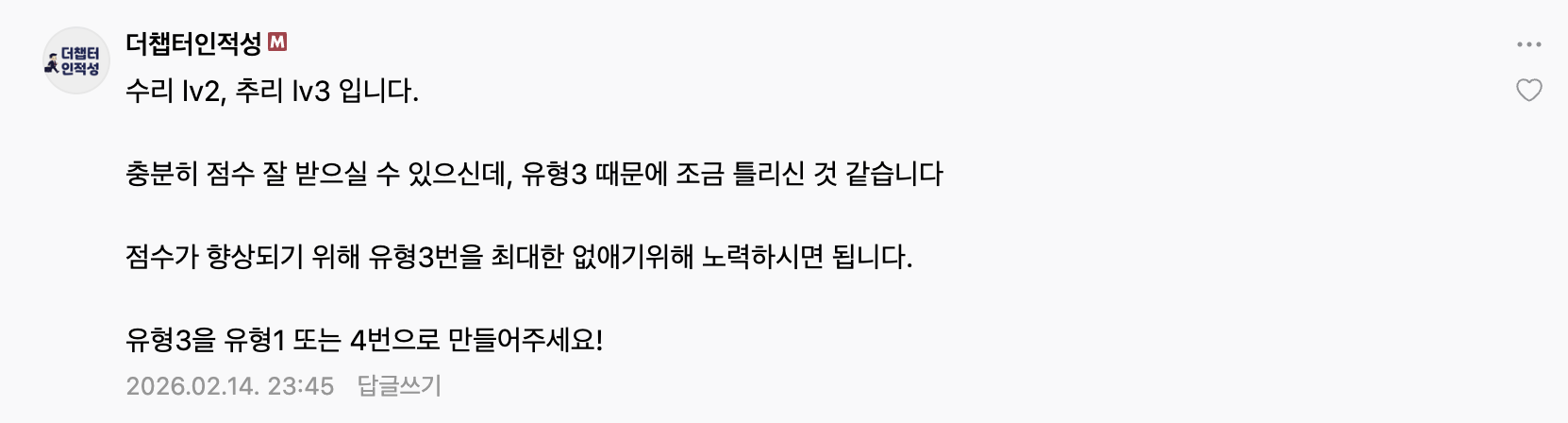 레벨 진단 예시 - 수리 lv2, 추리 lv3