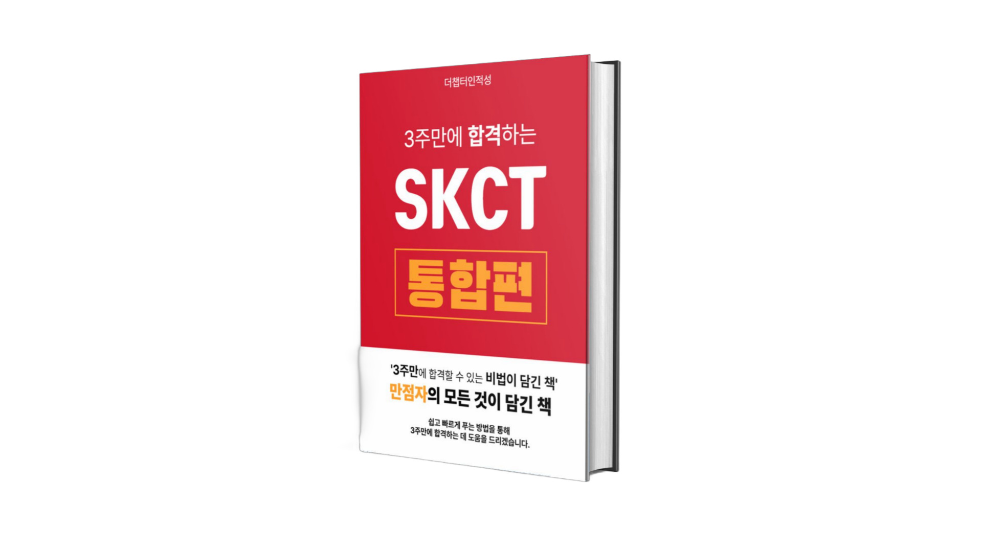 3주만에 합격하는 SKCT 통합편